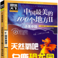 中国最美的100个地方