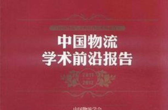 中国物流学术前沿报告2011-2012
