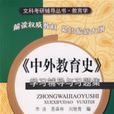 《教育学原理》学习辅导与习题集