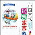 中国古代经典寓言故事1