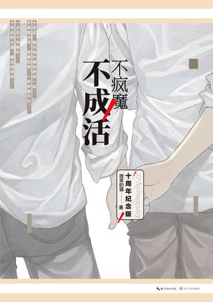 不疯魔不成活 不疯魔不成活