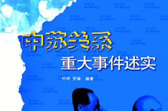 中苏关係重大事件述实