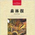 世界文学名着典藏：森林报