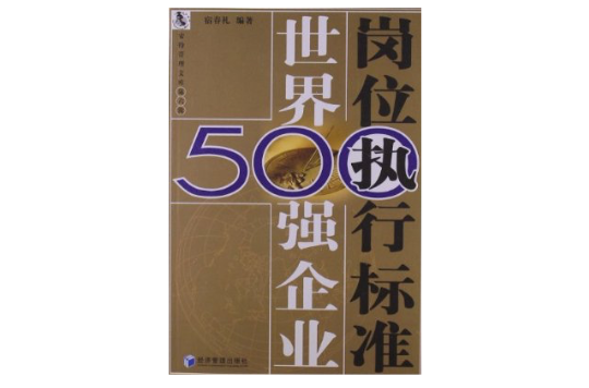 世界500强企业岗位执行标準