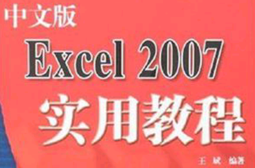 中文版Excel 2007实用教程
