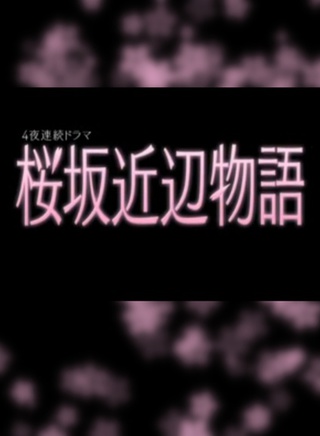 中村苍