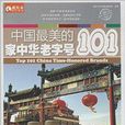 中国最美的101家中华老字号