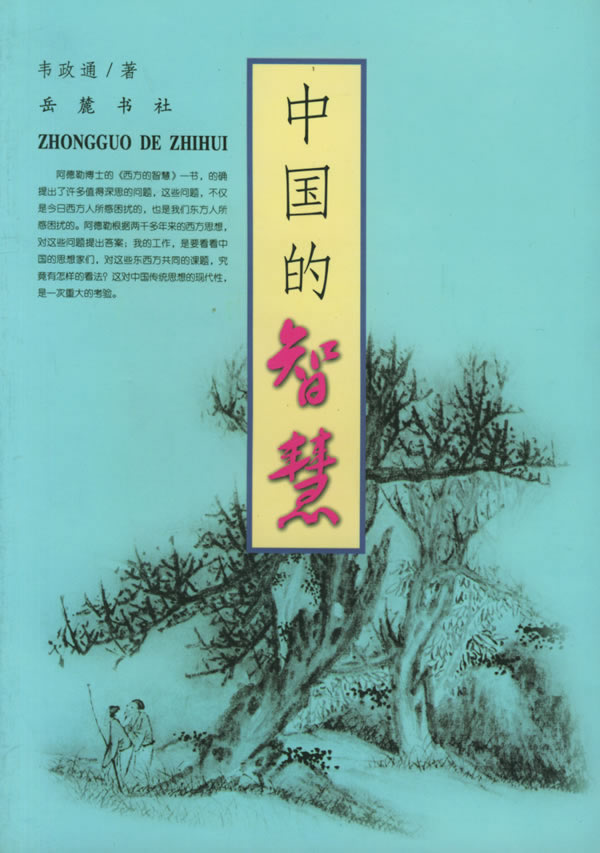 中国的智慧 中国的智慧
