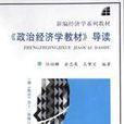 《政治经济学教材》导读