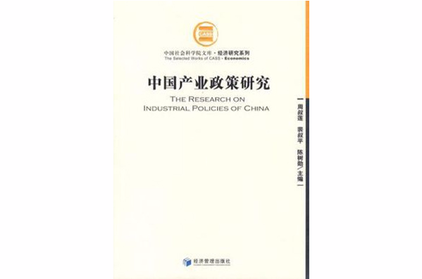中国产业政策研究