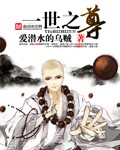 一世之尊 一世之尊