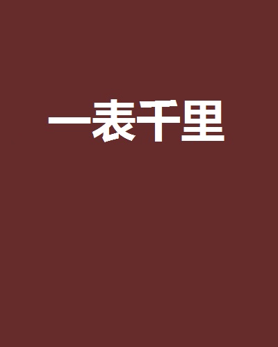 一表千里