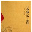 《石头记》指归