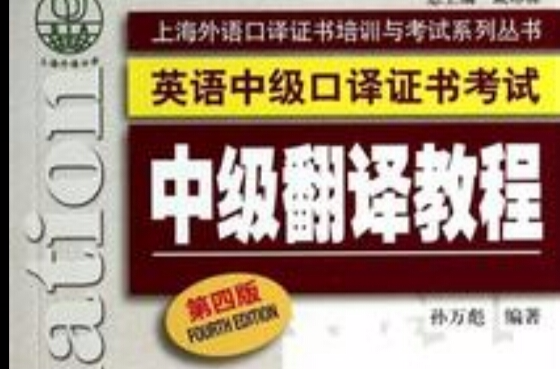 中级翻译教程