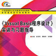《VisualBasic程式设计》实训与习题指导