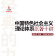 中国特色社会主义理论体系原着十讲