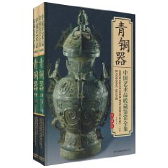 中国艺术品收藏鉴赏全集:青铜器 中国艺术品收藏鉴赏全集:青铜器