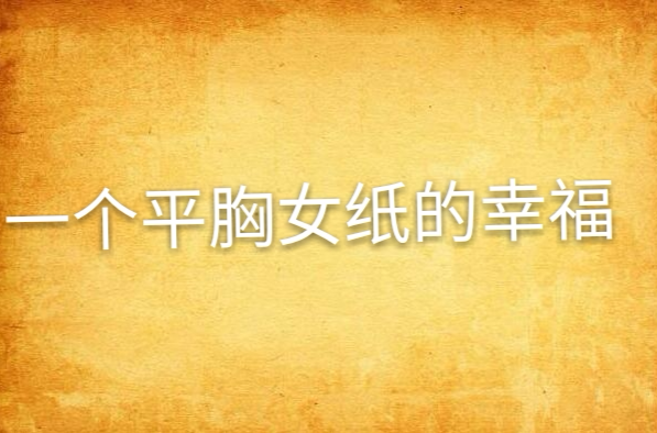 一个平胸女纸的幸福