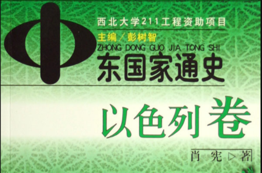 中东国家通史：以色列卷