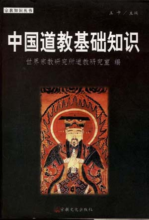 中国道教基础知识 中国道教基础知识