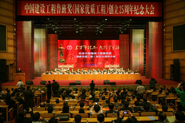 中国建设工程鲁班奖(国家优质工程)创立25周年纪念大会 中国建设工程鲁班奖(国家优质工程)创立25周年纪念大会