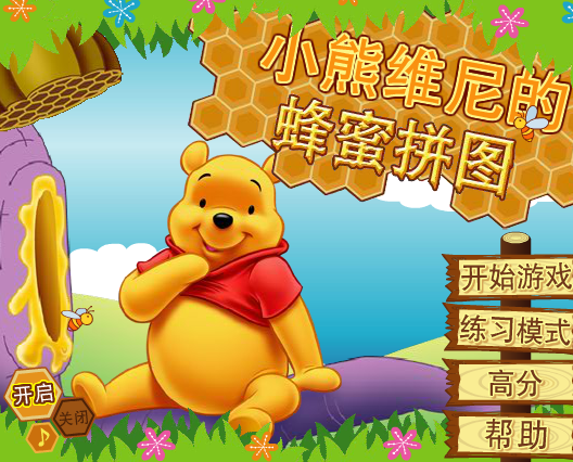 维尼(系列小游戏)