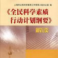 《全民科学素质行动计画纲要》解读