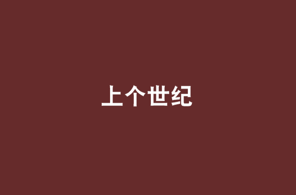 上个世纪