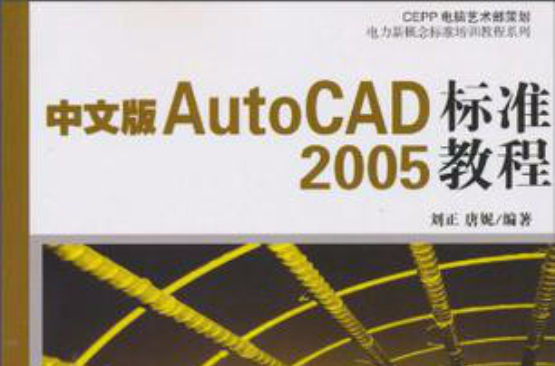 中文版AutoCAD2005标準教程