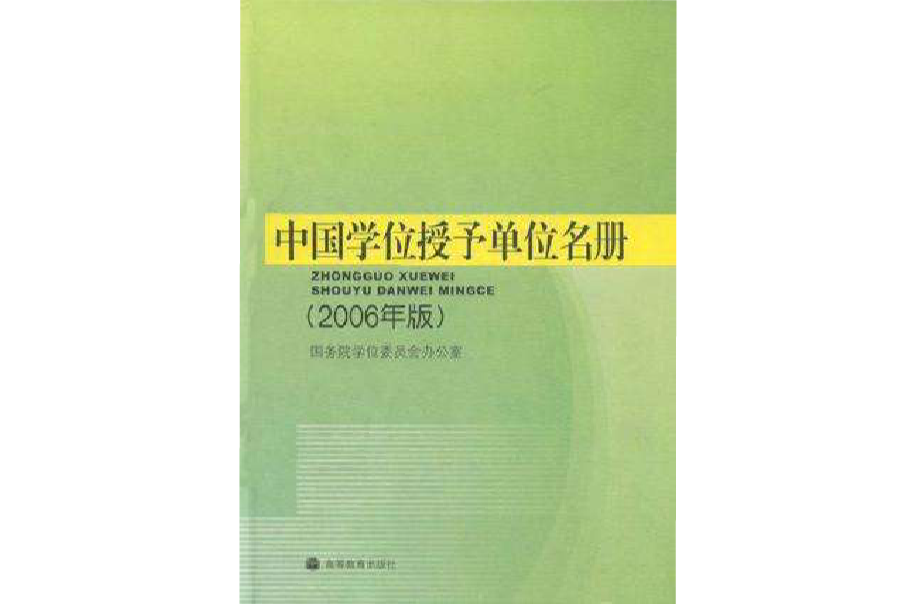 中国学位授予单位名册