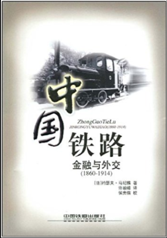 中国铁路：金融与外交