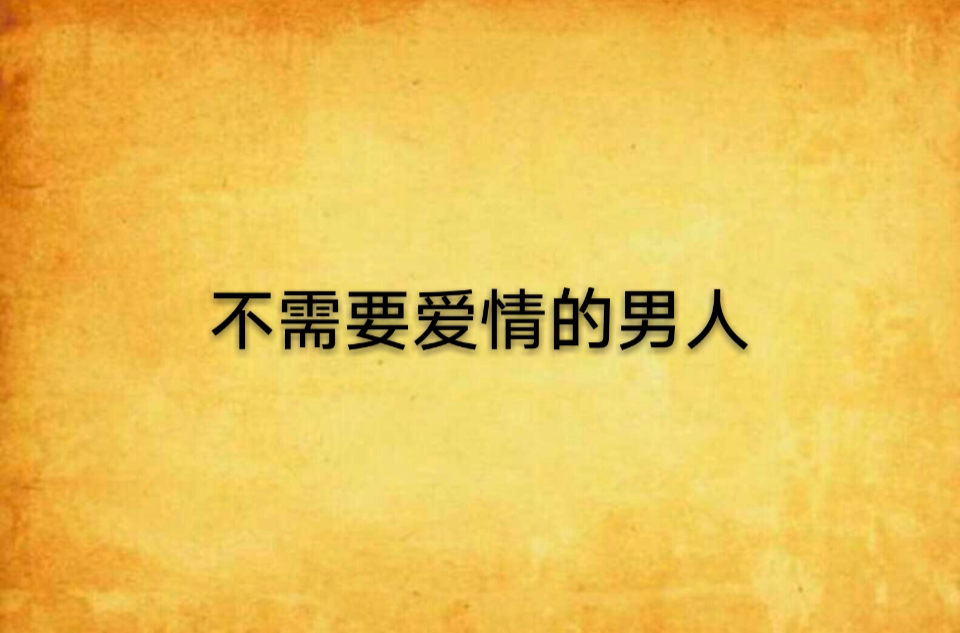不需要爱情的男人