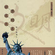 美国文明(世界文明大系·美国文明)