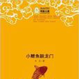 中国儿童文学经典100部：小鲤鱼跳龙门