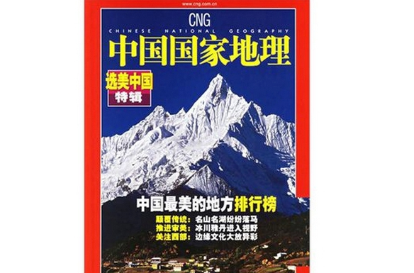 中国最美的地方(《中国国家地理》策划专题)