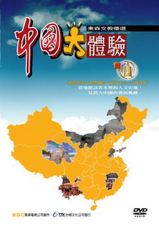 中国大体验 中国大体验