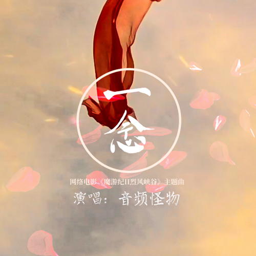 一念(歌手音频怪物演唱的歌曲)