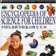 中国儿童科学探索百科全书（上中下）