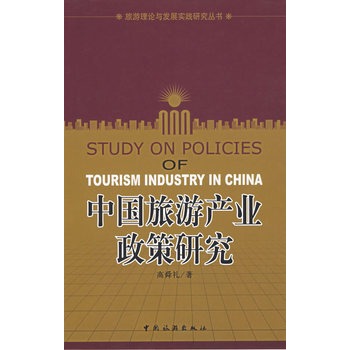 中国旅游产业政策研究