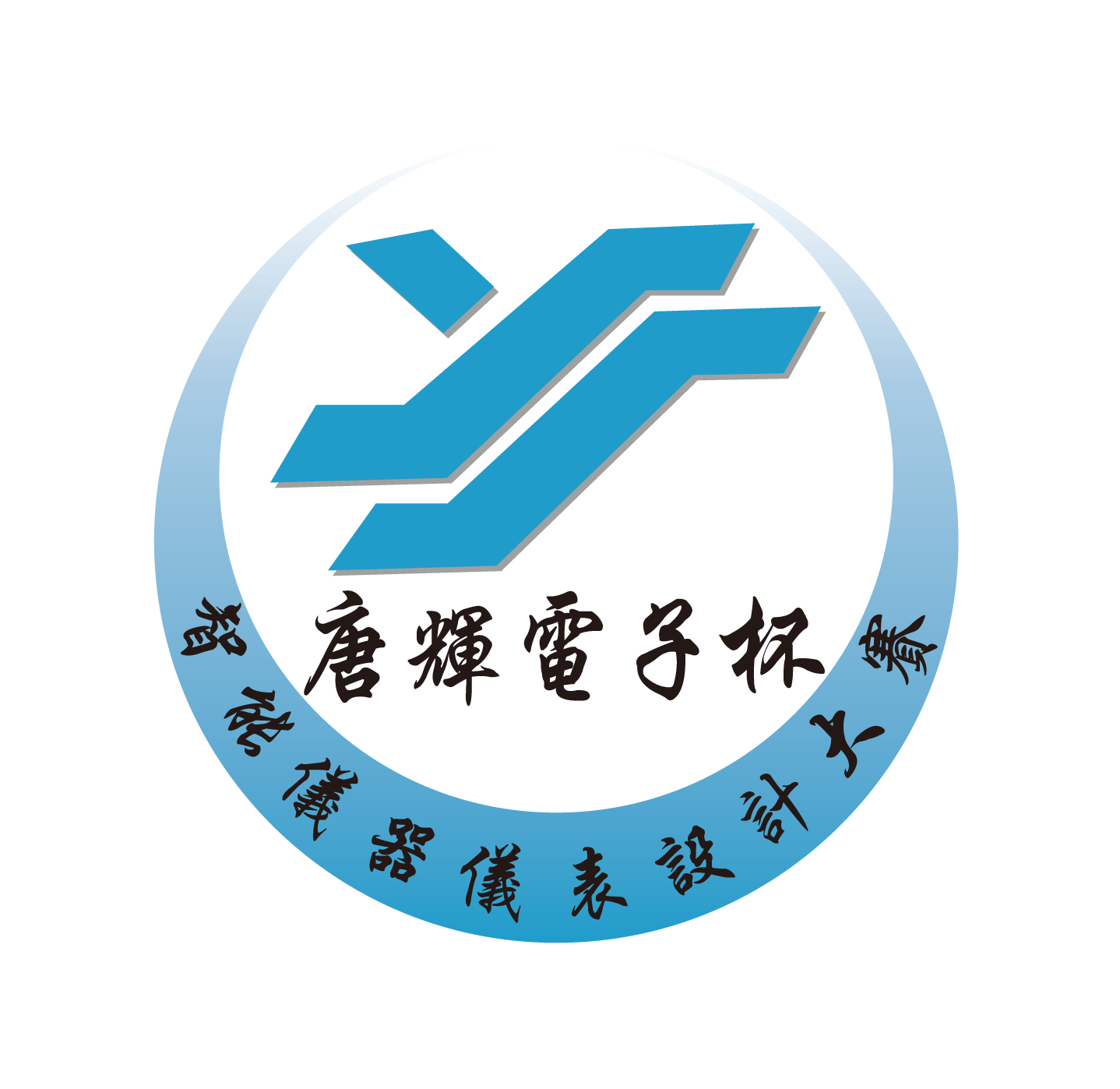 “唐辉电子”杯智慧型仪器仪表设计大赛