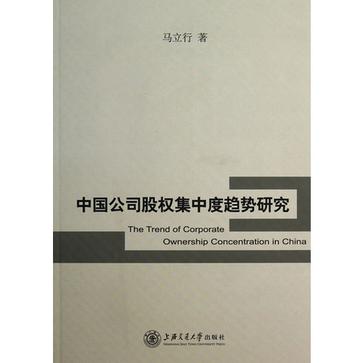 中国公司股权集中度趋势研究