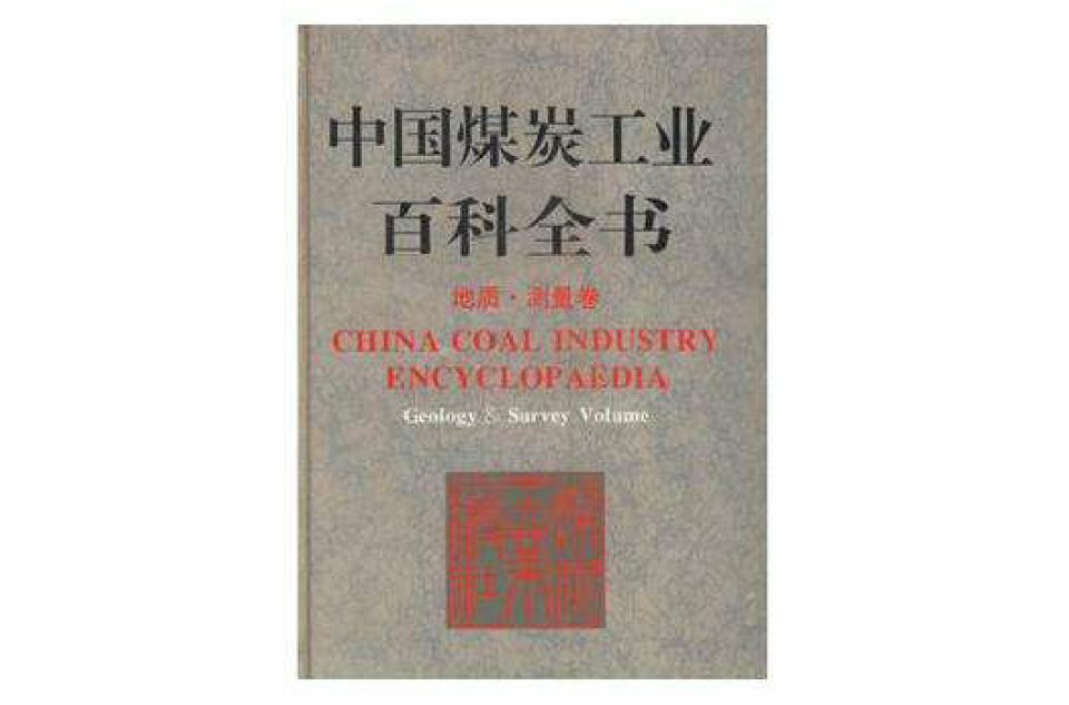 中国煤炭工业百科全书地质