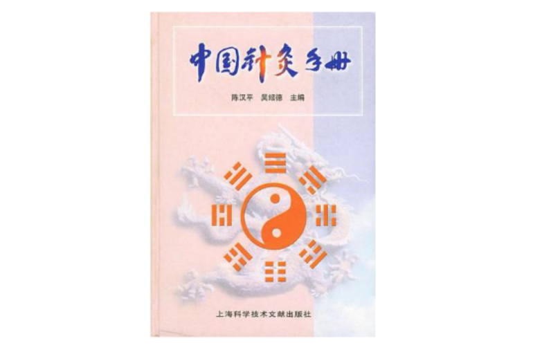 中国针灸手册
