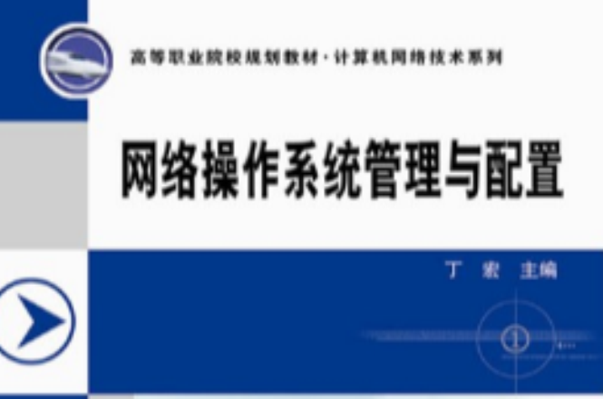 网路作业系统管理与配置