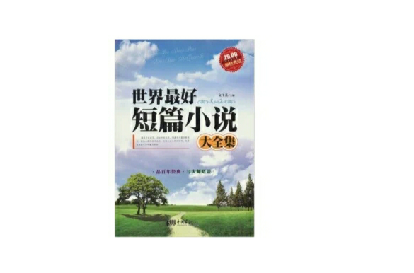 世界最好短篇小说大全集