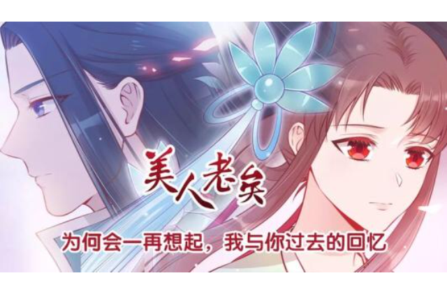 美人老矣
