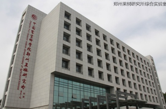 中国农业科学院郑州果树研究所综合实验室 中国农业科学院郑州果树研究所综合实验室