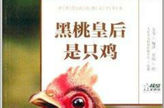 世界经典动物文学全书：黑桃皇后是只鸡