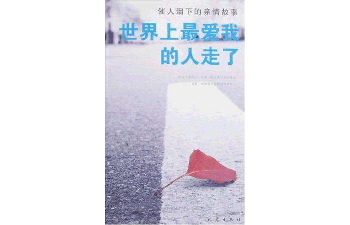 世界上最爱我的人走了
