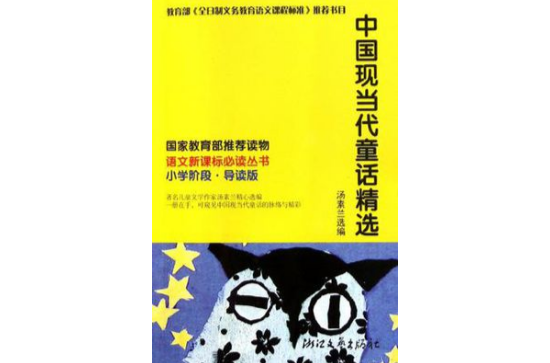 中国现当代童话精选